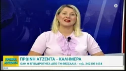 Πρωινή Ατζέντα 27/07/2026