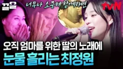 딸 유하가 열심히 준비한 1인 콘서트를 보고 울컥한 최정원💧| 업글인간