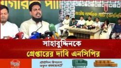 ‘সাহাবুদ্দিনকে কোনোভাবেই সেফ এক্সিট দেওয়া যাবে না’  | NCP | Independent TV