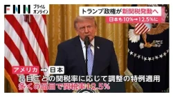 “トランプ新関税”日本は原則12.5％に　「一律10％追加関税」に代わる措置　（2026年07月24日）