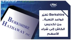 Berkshire تغيّر قواعد اللعبة.. من تكديس الكاش إلى شراء الأسهم