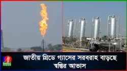 জাতীয় গ্রিডে গ্যাস সরবরাহ বেড়েছে, স্বাভাবিক হচ্ছে জ্বালানি পরিস্থিতি