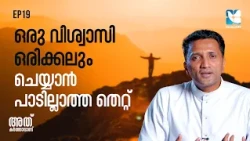 വിശ്വാസത്തിൽ ഉറച്ചുനിൽക്കാൻ ഒരു വഴികാട്ടി | ATHU KARTHAVANU EP19 | SHALOM TV | FR JINS CHEENKALLEL