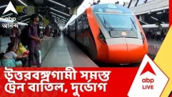 Train Cancel | একের পর এক ট্রেন বাতিল, প্রবল যাত্রী দুর্ভোগ | ABP Ananda LIVE