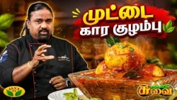 முட்டை கார குழம்பு செய்வது எப்படி? | Spicy Egg Curry | Suvaiyo Suvai | JayaTv