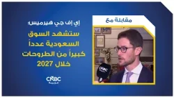 EFG Hermes: The Saudi market will see a large number of IPOs during 2027