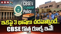ఇకపై 3 భాషలు చదవాల్సిందే..CBSE కొత్త రూల్స్ ఇవే! | CBSE 3rd Language Rules | ABN