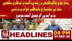 Sindh’s Division Won’t Be Tolerated: Jameel Ahmed Soomro | 9PM Headline | Awaz TV News