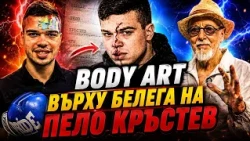 След побоя над Пело Кръстев от ОПГ ВЕЛИЧИЕ: Иван Яхнаджиев превърна белега му в BODY ART