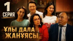 Ұлы дала жанұясы | Улы дала жануясы | 1 серия