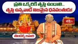 Soundarya Lahari EP - 10 | ప్రతి ఒక్కరికి తృప్తి ఉండాలి.. తృప్తి ఉన్నవాడే నిజమైన ధనవంతుడు!