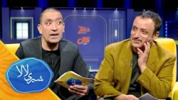 شیری لالا-فصل دوم ـ قسمت هژدهم | Sheray Lala - Season 02 - Episode 18