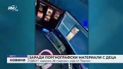 RM TV: Заради поргнографски материали с деца: ГДБОП задържа 28-годишен мъж от Перник