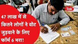 Delhi Voter List Update: How many people re-added their names by filling out Form 6?