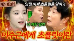 앗! ＂미제 초콜릿이 얼마나 귀한데!🔥＂ 살아있는 역사책(?) 이수근 울컥한💦 밸런타인데이 때 선물 공세 받은 슈화 썰ㅋㅋ｜아는 형님｜JTBC 260711 방송