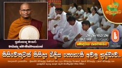 කිසිවෙකුටත් කිසිදා බිඳිය නොහැකි අචල ශ්‍රද්ධාව... | Ven Matara Mahinda Thero | 2026-02-26 | 2:30PM