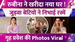 Rubina Dilaik Bought a New Home in Mumbai?,वायरल हुईं गृह प्रवेश की Photos,इंटरनेट पर मचाई हलचल