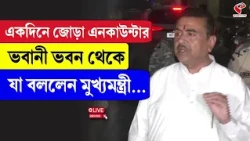 Suvendu adhikari | একদিনে জোড়া এ/ন/কা/উ/ন্টার, ভবানী ভবন থেকে যা বললেন মুখ্যমন্ত্রী...