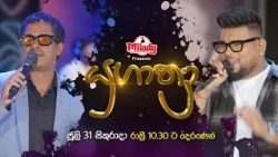 Yugathra (යුගාත්‍රා) | ජූලි 31 සිකුරාදා රාත්‍රී 10.30 ට දෙරණෙන්