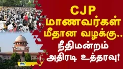 cjp மாணவர்கள் மீதான வழக்கு.. நீதிமன்றம் அதிரடி உத்தரவு! #cjp #cjpprotest #supremecourt