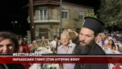 ΠΑΡΑΔΟΣΙΑΚΟ ΓΛΕΝΤΙ ΣΤΟΝ ΑΥΓΕΡΙΝΟ ΒΟΪΟΥ