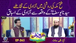 Fatah Makah ki Roshni me Azadi k Taqaze | Subhe watan 365 Aj ki Bat