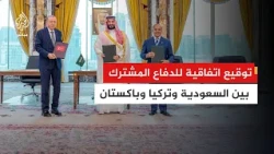The moment of signing a joint defense agreement between Saudi Arabia, Pakistan, and Turkey