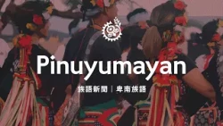 [Indigenous Language News - Puyuma Language] 10/18/2026 | Indigenous Peoples Television