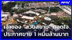 เจ้าของ "สวนสยาม" ถอดใจ ประกาศขาย 1 หมื่นล้านบาท | ทันข่าวสุดสัปดาห์ | 4 ต.ค. 69