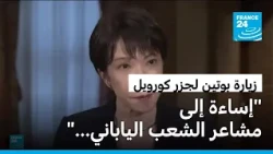 اليابان: رئيسة وزراء تندد بزيارة بوتين لجزر كوريل وتعتبرها "غير مقبولة"