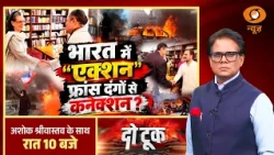 Do Took: भारत में "एक्शन" फ्रांस दंगों से कनेक्शन? | Rahul Gandhi | BJP | Red-Green Ecosystem