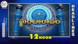 12 NOON | 11th August 2026 | Ghantaravam | News Headlines @etvtelangana