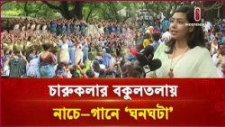 চারুকলার বকুলতলায় নাচে-গানে বর্ষা উদযাপন, উৎসবের আয় যাবে বন্যার্তদের জন্য | Independent TV