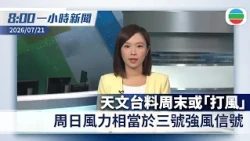 無綫8:00一小時新聞：天文台指周末可能「打風」　周日風力相當於三號強風信號｜中菲人員南海仁愛礁附近爆發衝突　外交部召見菲方駐華大使提嚴正交涉｜香港新聞｜無綫新聞｜TVB News｜2026/7/21