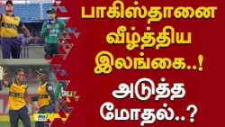 பாகிஸ்தானை வீழ்த்திய இந்தியா..! அடுத்த மோதல்..? #AsiaCup2026 #Cricket #WomensCricket