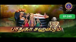 Paduka sahasram || EP-249 || Sri MA Venkatakrishna || SVBC2 Tamil || SVBC TTD