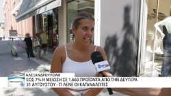 Μειωμένες τιμές στα ράφια των σούπερ μάρκετ - Ανάσα για τα νοικοκυριά ή όχι;
