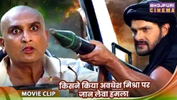 Khesari Lal Special - किसने किया अवधेश मिश्रा पर जानलेवा हमला - Shubhi Sharma