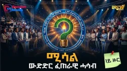 ሚሳል - ውድድር ፈጠራዊ ሓሳብ - 1ይ ዙር | ERi-TV