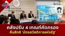 คลังปรับ 4 เกณฑ์คัดกรอง คืนสิทธิ 'บัตรสวัสดิการแห่งรัฐ' (23 ก.ค. 69) | ฟังหูไว้หู