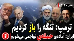 ترامپ از بازگشایی تنگه‌ی هرمز خبر داد و ایران از آمادگی حمله‌ی تهاجمی || خبر های ساعت ۳۰ : ۵