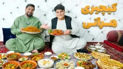 پریدتور لقمه -کیچیری هراتی چگونه پخته می‌شود؟
