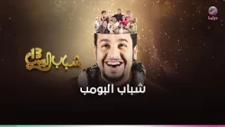 شباب البومب 13 أقوي الحلقات المجمعة .. ضحك متواصل بدون فواصل