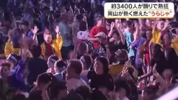 「晴れ晴れ大空！」と約３４００人が舞う　岡山の夏の風物詩「うらじゃ」に約３８万人　熱狂に包まれ終幕 (26/08/24 16:30)