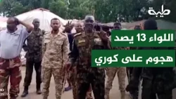 13th Brigade of the 4th Division repels attack on Kori and inflicts heavy losses on the militia