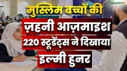 Rajasthan : Jodhpur में Muslims बच्चों की ज़हनी आज़माइश, 220 students ने दिखाया इल्मी हुनर