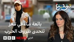 عنود المشعلي.. بائعة ماء يمنية تتحدى من تعز المحاصرة ظروف الحرب والفقر