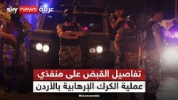 القبض على منفذي عملية الكرك الإرهابية بالأردن.. التفاصيل كاملة