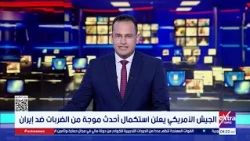 موجز أخبار الـ 4 صباحًا مع محمد أنصاري