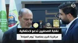 نقابة الصحفيين تدعو لاحتفالية مركزية كبرى بمناسبة "يوم السيادة" وخلو العراق من القوات الأجنبية